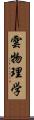 雲物理学 Scroll