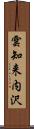 雲知来内沢 Scroll