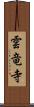 雲竜寺 Scroll