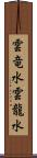 雲竜水 Scroll