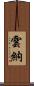 雲納 Scroll