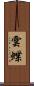 雲蝶 Scroll