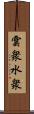 雲衆水衆 Scroll