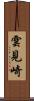 雲見崎 Scroll
