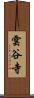 雲谷寺 Scroll