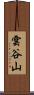 雲谷山 Scroll