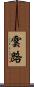 雲路 Scroll