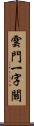 雲門一字關 Scroll