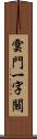 雲門一字關 Scroll