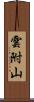 雲附山 Scroll