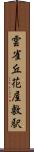 雲雀丘花屋敷駅 Scroll