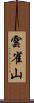 雲雀山 Scroll
