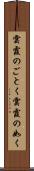 雲霞のごとく Scroll