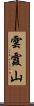雲霞山 Scroll