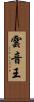 雲音王 Scroll