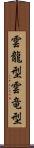 雲龍型 Scroll