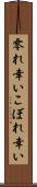 零れ幸い Scroll