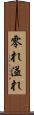 零れ Scroll