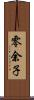 零余子 Scroll