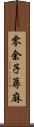 零余子蕁麻 Scroll