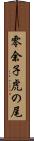 零余子虎の尾 Scroll