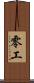 零工 Scroll