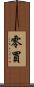 零買 Scroll