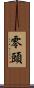零頭 Scroll