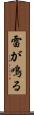 雷が鳴る Scroll
