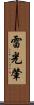 雷光肇 Scroll
