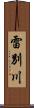 雷別川 Scroll