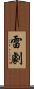 雷劇 Scroll