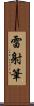 雷射筆 Scroll