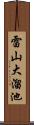 雷山大溜池 Scroll