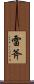 雷斧 Scroll