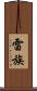 雷族 Scroll