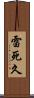 雷死久 Scroll