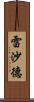 Reshard Scroll