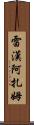 Rayhan Azam Scroll