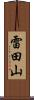 雷田山 Scroll