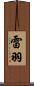 雷羽 Scroll