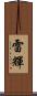 雷輝 Scroll