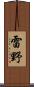 雷野 Scroll