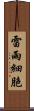 雷雨細胞 Scroll