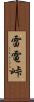 雷電峠 Scroll