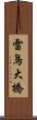 雷鳥大橋 Scroll