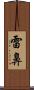 雷鼻 Scroll