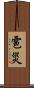 雹災 Scroll