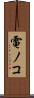 電ノコ Scroll