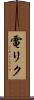 電リク Scroll